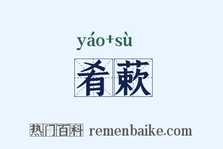 肴蔌是什么意思的图片